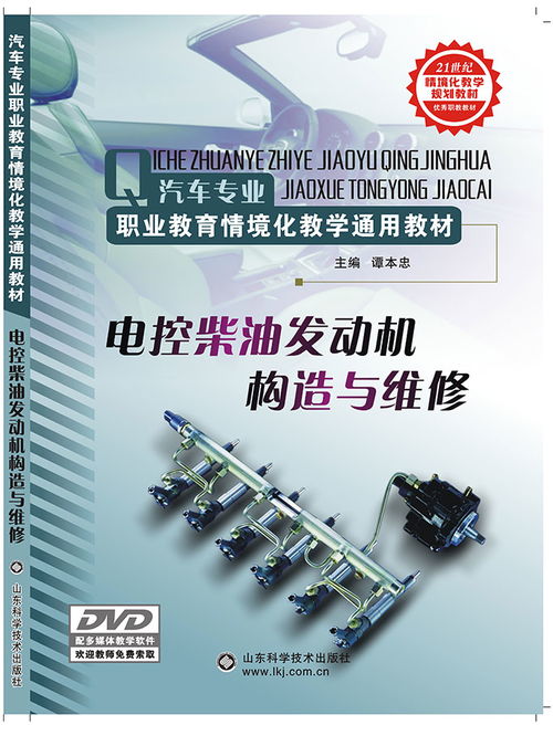 電控柴油發(fā)動機(jī)原理與維修